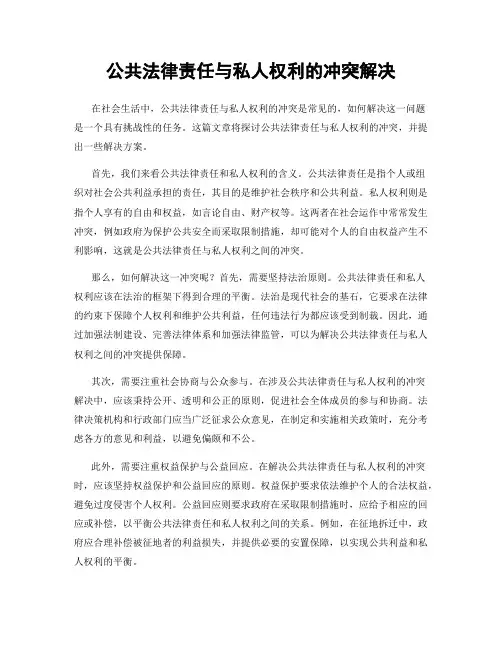 公共法律责任与私人权利的冲突解决