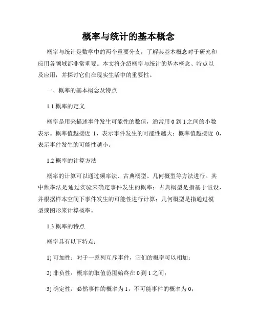 概率与统计的基本概念