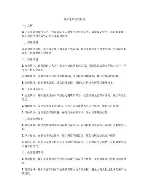 煤矿采暖管理制度