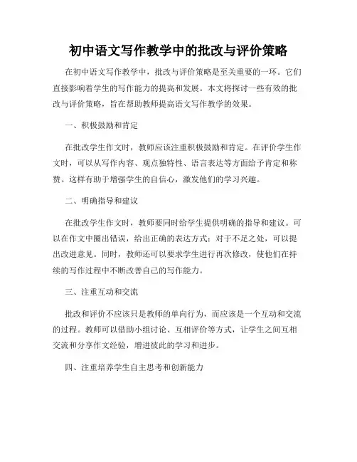 初中语文写作教学中的批改与评价策略
