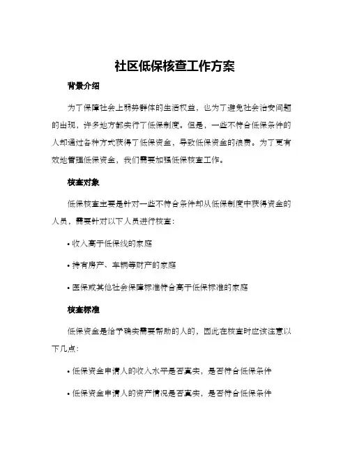 社区低保核查工作方案