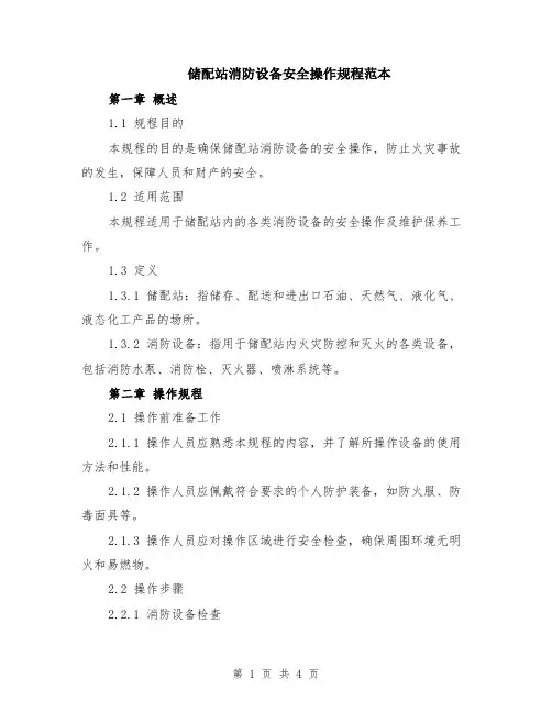 储配站消防设备安全操作规程范本