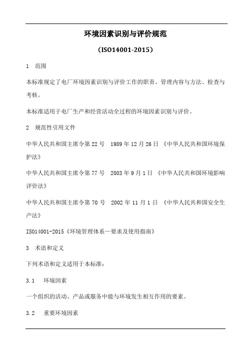 热电厂环境因素识别与评价规范(含表格)