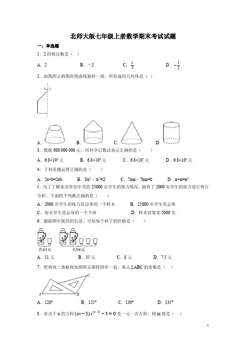 北师大版七年级上册数学期末考试试卷及答案