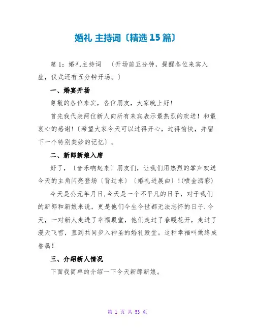 婚礼 主持词(精选15篇)