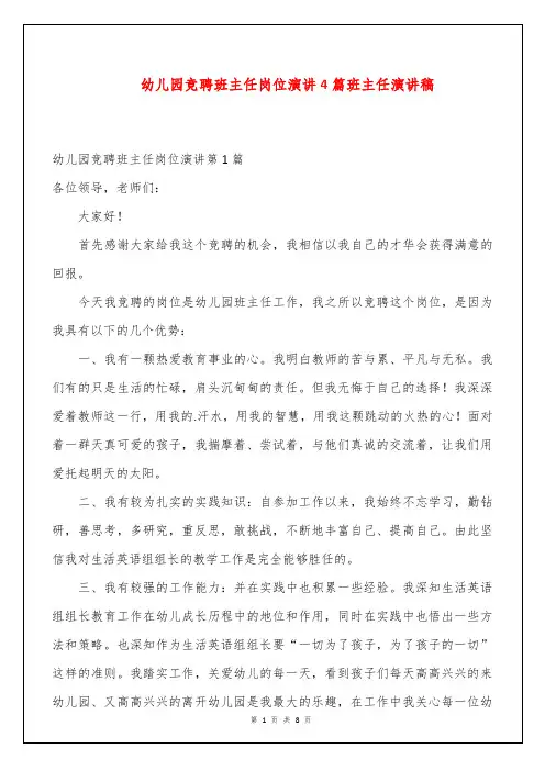 幼儿园竞聘班主任岗位演讲4篇
