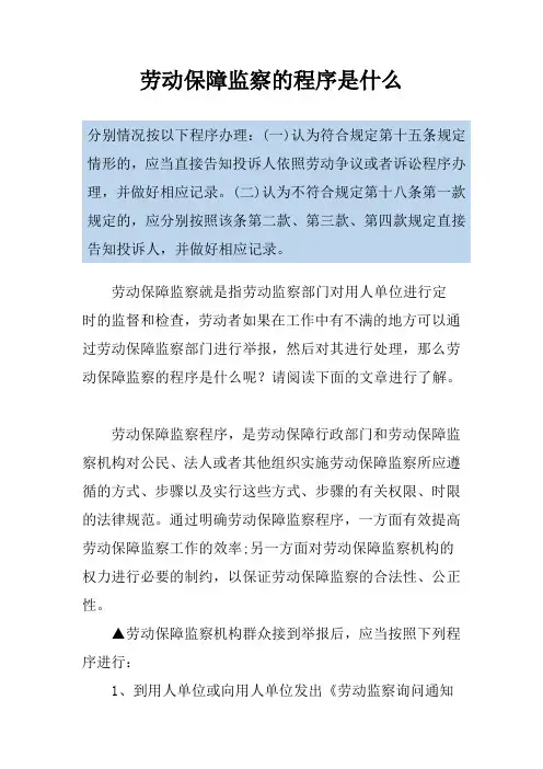 劳动保障监察的程序是什么
