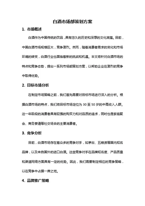 白酒市场部策划方案