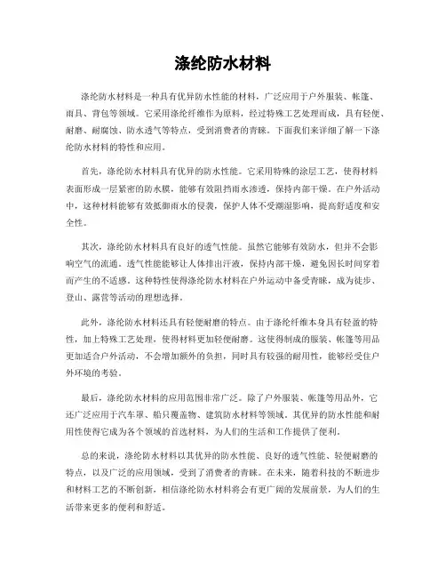 涤纶防水材料