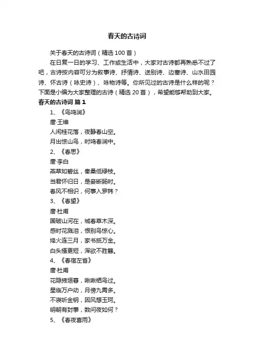 关于春天的古诗词（精选100首）