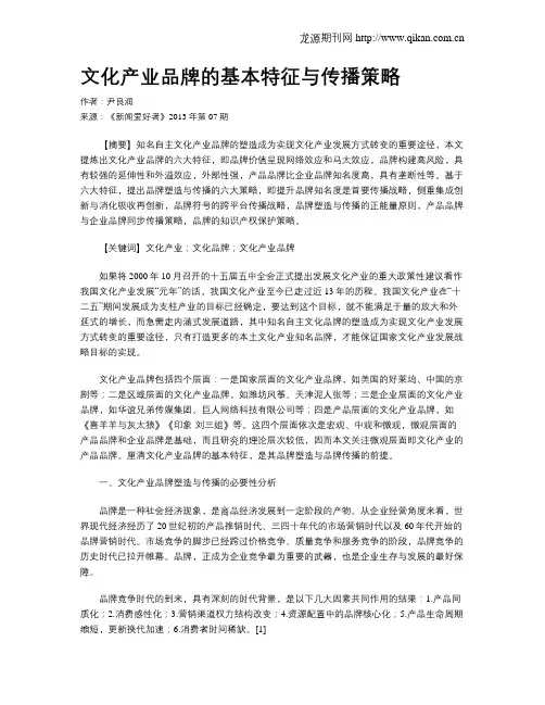 文化产业品牌的基本特征与传播策略