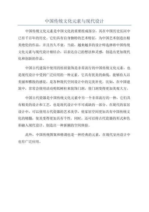 中国传统文化元素与现代设计
