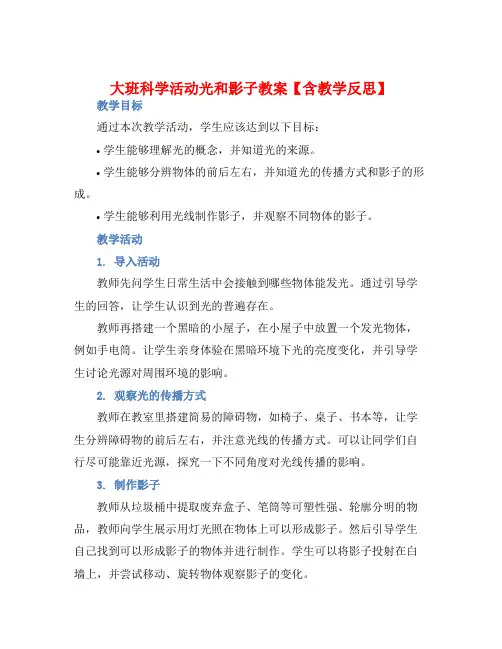 大班科学活动光和影子教案【含教学反思】