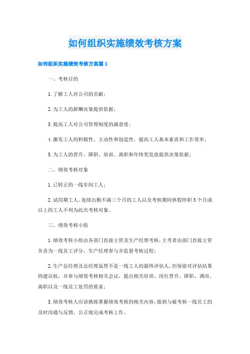 如何组织实施绩效考核方案