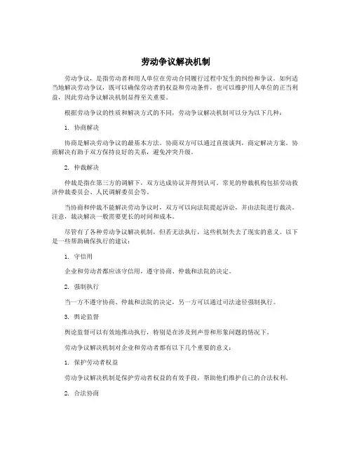 劳动争议解决机制