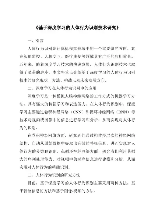 《基于深度学习的人体行为识别技术研究》