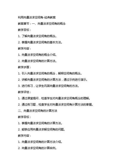 利用向量法求空间角教案