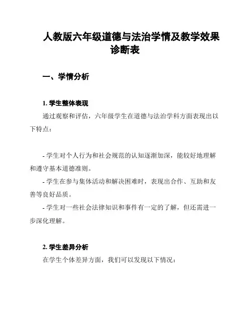 人教版六年级道德与法治学情及教学效果诊断表