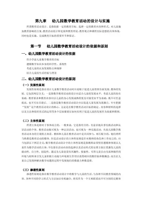 第九章幼儿园数学教育活动的设计与实施