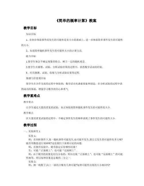6.6《简单的概率计算》教案