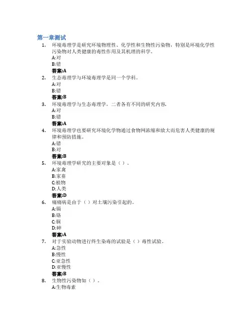 环境毒理学智慧树知到答案章节测试2023年山西大学