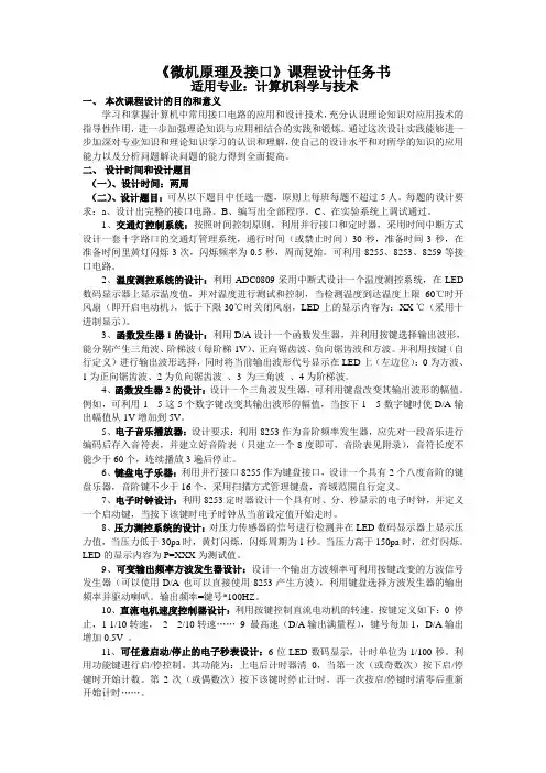 《微机原理及接口》课程设计任务书