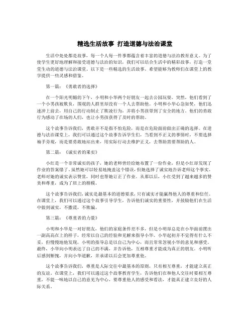 精选生活故事 打造道德与法治课堂
