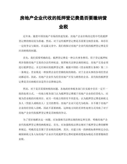 房地产企业代收的抵押登记费是否要缴纳营业税