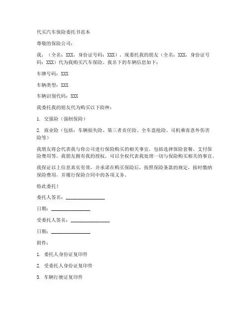 代买汽车保险委托书_范本