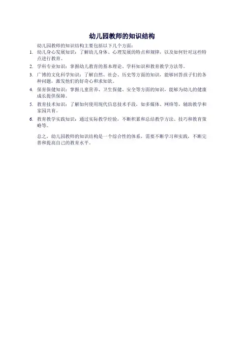 幼儿园教师的知识结构