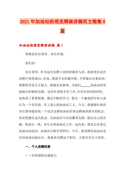 2021年加油站经理竞聘演讲稿范文锦集8篇