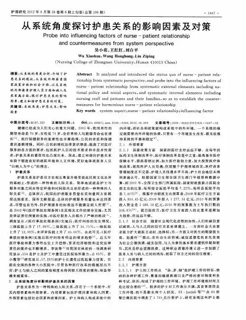 从系统角度探讨护患关系的影响因素及对策
