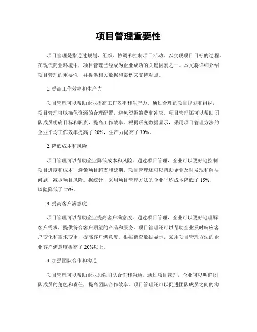 项目管理重要性