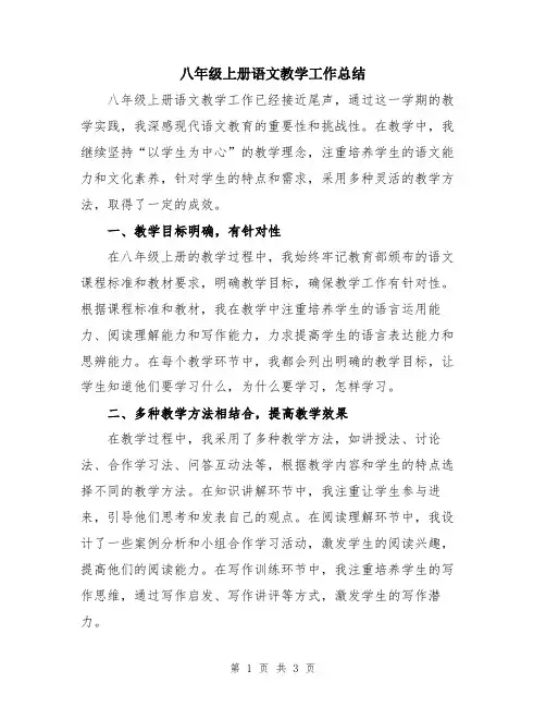 八年级上册语文教学工作总结