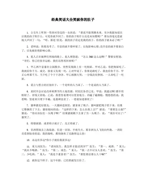 经典笑话大全笑破你的肚子