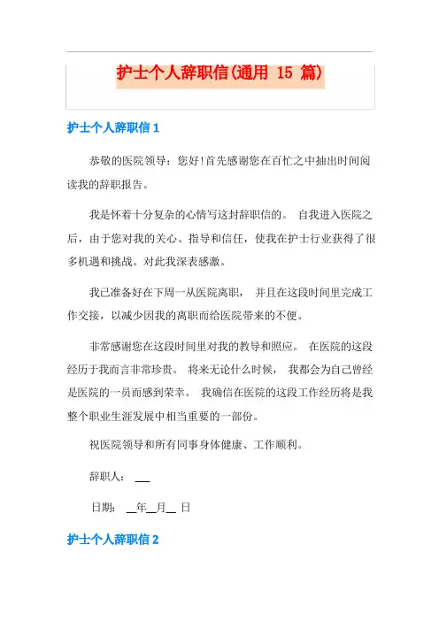 护士个人辞职信(通用15篇)