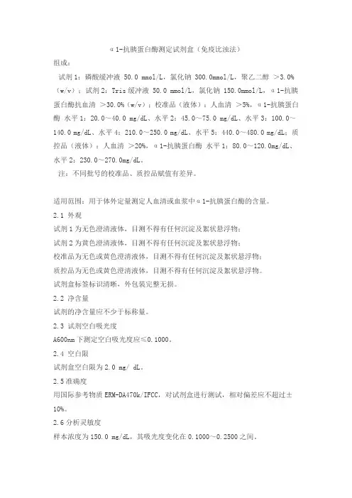 α1-抗胰蛋白酶测定试剂盒(免疫比浊法)产品技术要求jq