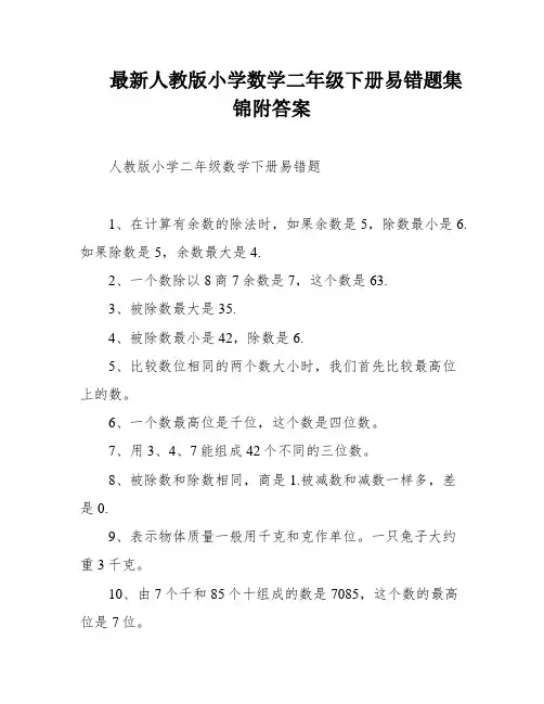 最新人教版小学数学二年级下册易错题集锦附答案