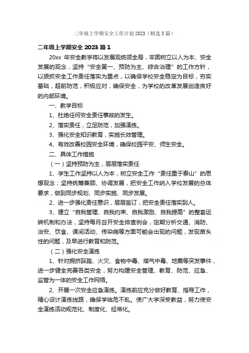 二年级上学期安全工作计划2023（精选3篇）