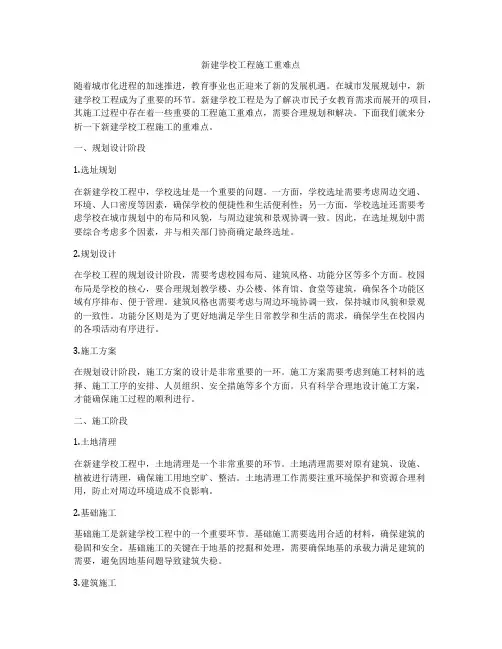 新建学校工程施工重难点