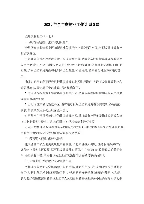 2021年全年度物业工作计划5篇