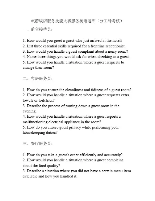 旅游饭店服务技能大赛服务英语题库(分工种考核)