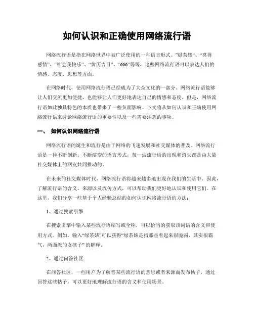 如何认识和正确使用网络流行语