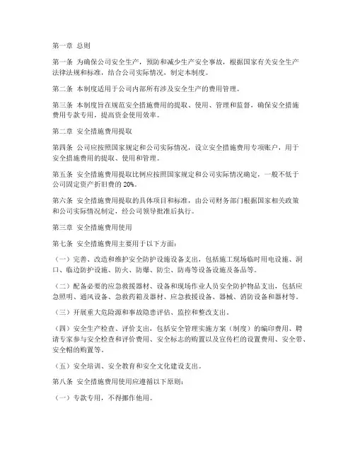 安全措施费用计划管理制度