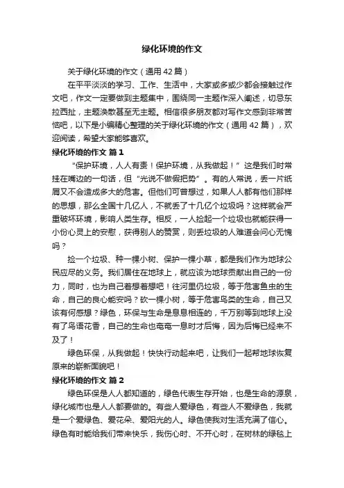 关于绿化环境的作文（通用42篇）