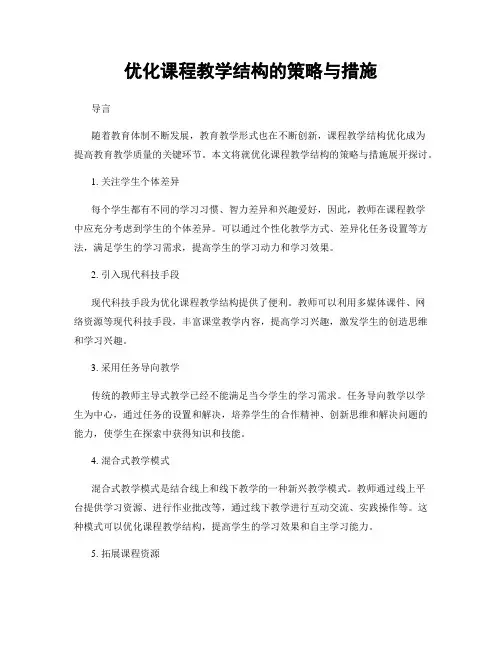 优化课程教学结构的策略与措施