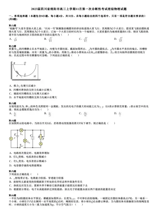 2023届四川省绵阳市高三上学期11月第一次诊断性考试理综物理试题