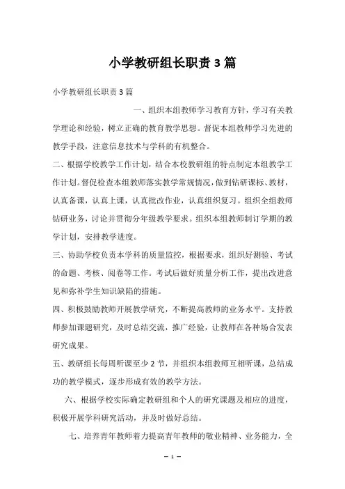小学教研组长职责3篇