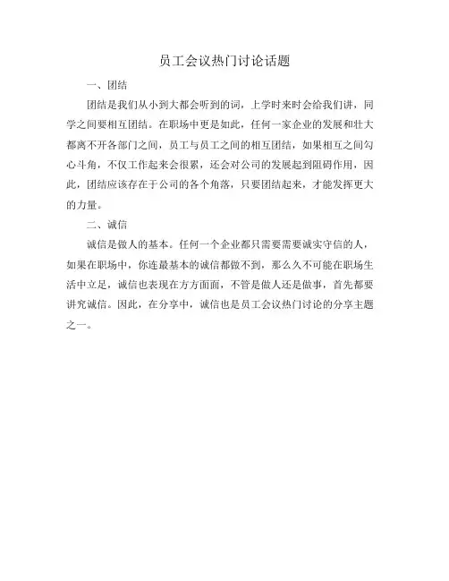 员工会议热门讨论话题