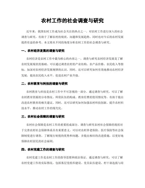 农村工作的社会调查与研究